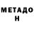 МЕТАДОН мёд JuliusGamer34